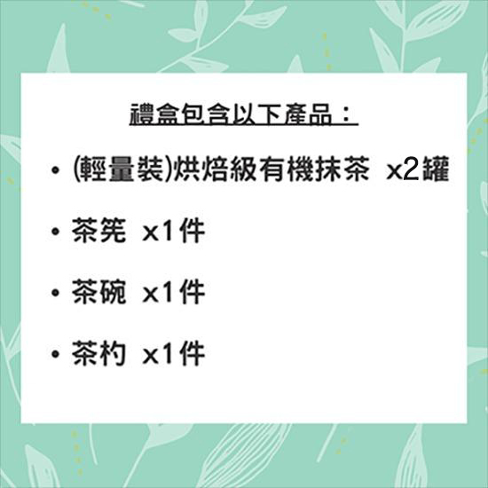 Japanese Organic Matcha Gift Set list