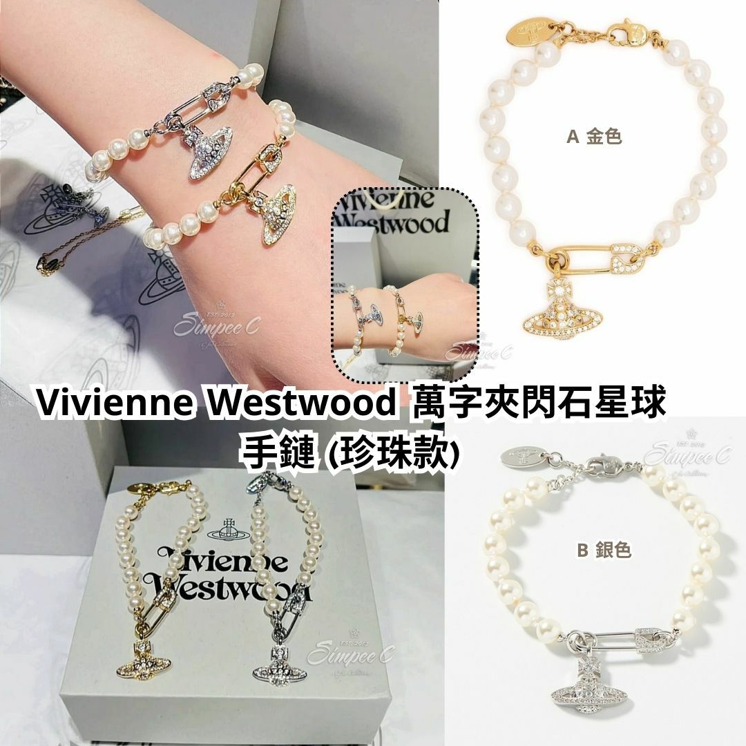 Vivienne Westwood 萬字夾閃石星球手鏈 (珍珠款)