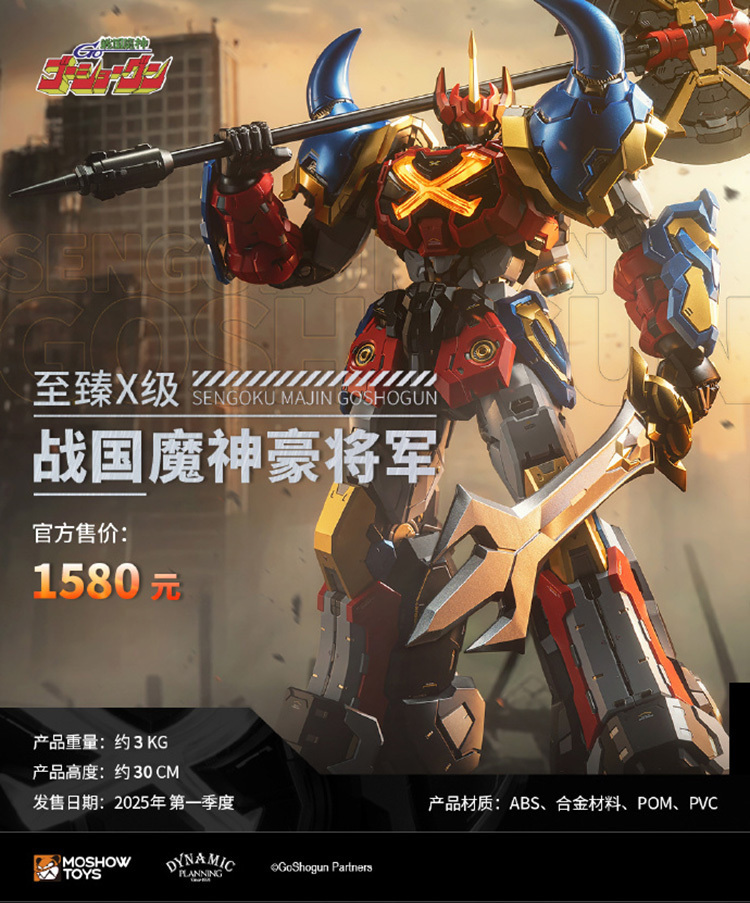 MOSHOWTOYS 至臻X級 · 戰國魔神豪將軍 (合金可動成品) 