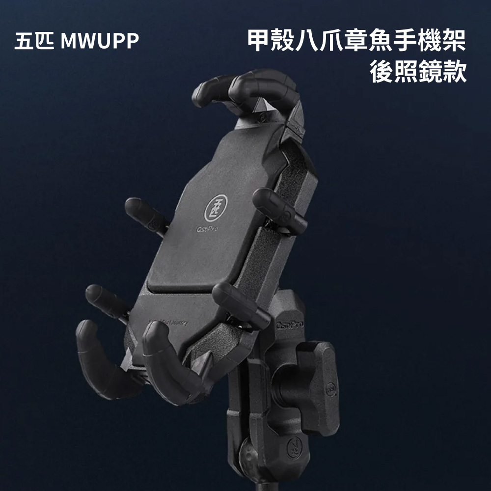 【五匹MWUPP】斜角甲殼八爪章魚手機支架