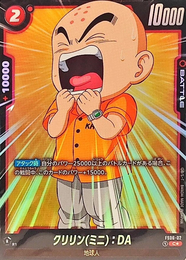 FS06-02 クリリンミニ：DA(1星)