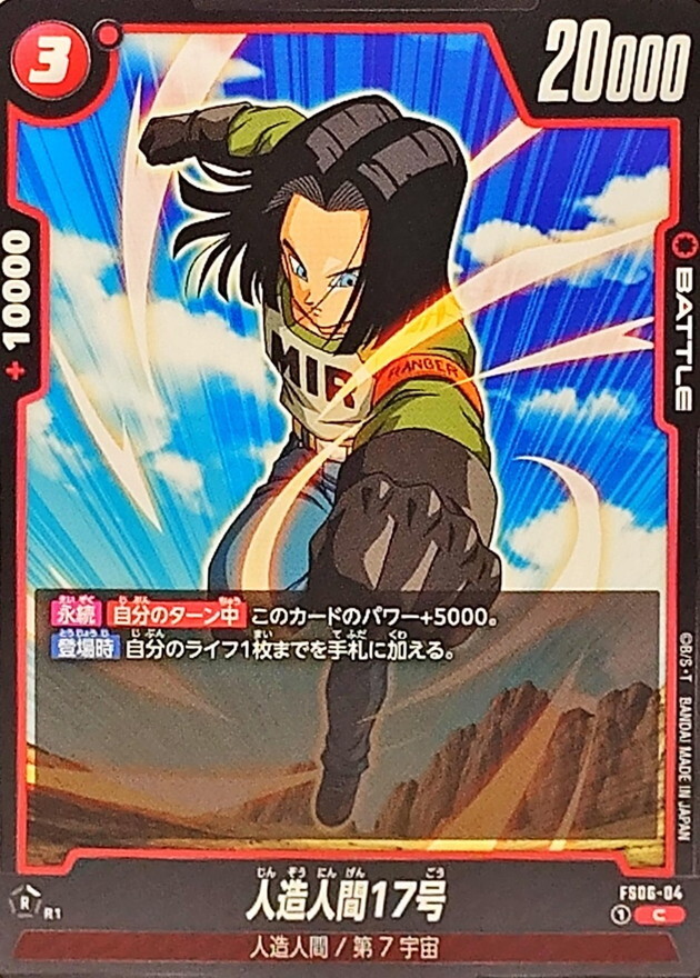 FS06-04 人造人間17号