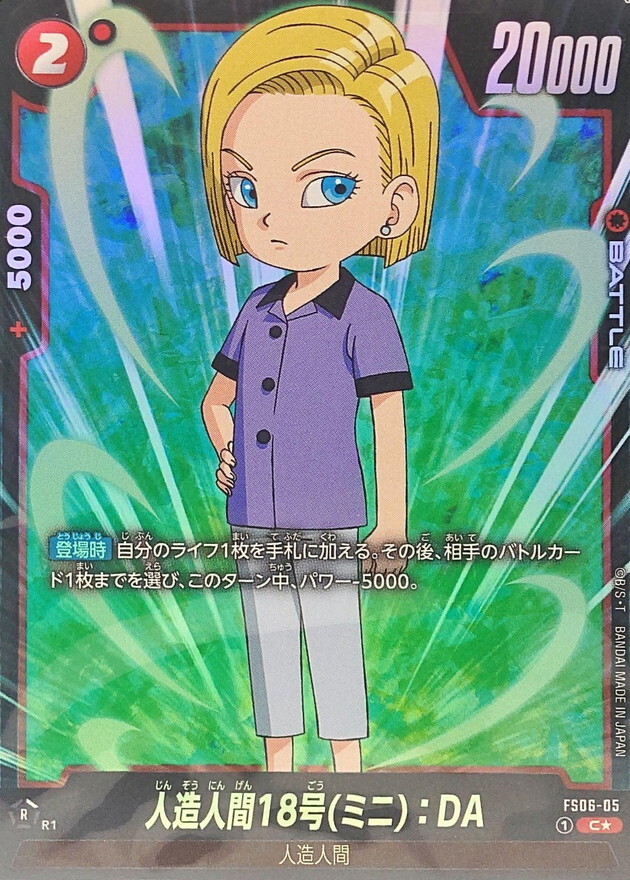 FS06-05 人造人間18号ミニ：DA(1星)