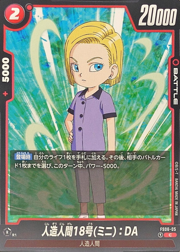 FS06-05 人造人間18号ミニ：DA