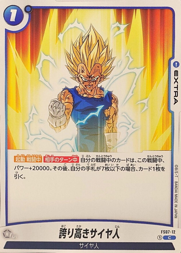 FS07-12 誇り高きサイヤ人
