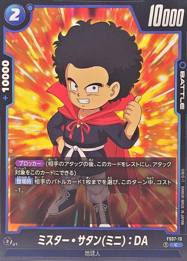 FS07-10 ミスター・サタンミニ：DA