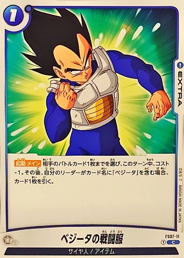 FS07-11 ベジータの戦闘服