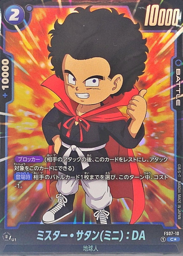 FS07-10 ミスター・サタンミニ：DA(1星)