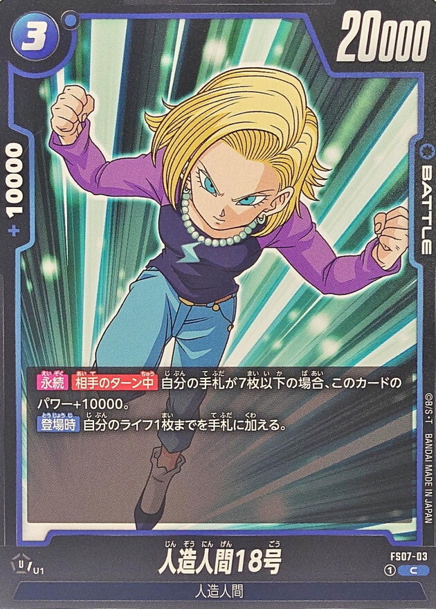 FS07-03 人造人間18号
