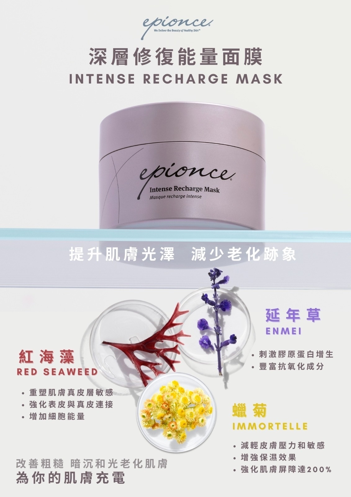 Epionce Intense Recharge Mask 深層修復能量面膜 50g
