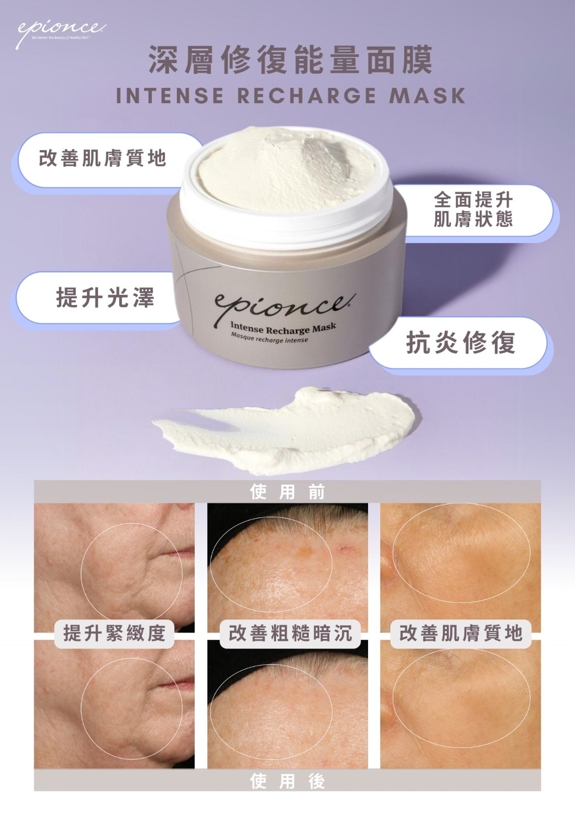 Epionce Intense Recharge Mask 深層修復能量面膜 50g