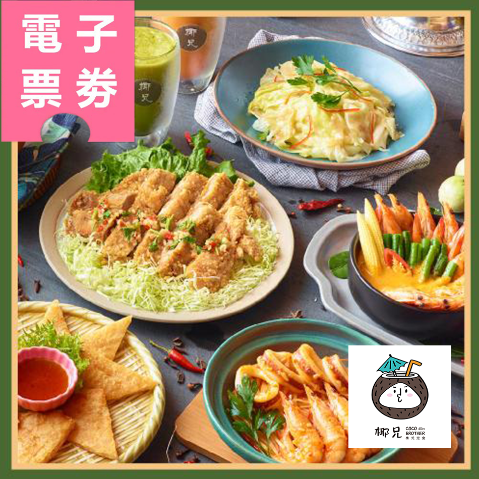 【電子票券】台北｜椰兄泰式料理餐廳Ⓜ