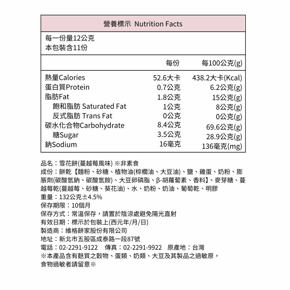 雪花餅(蔓越莓)11入/盒