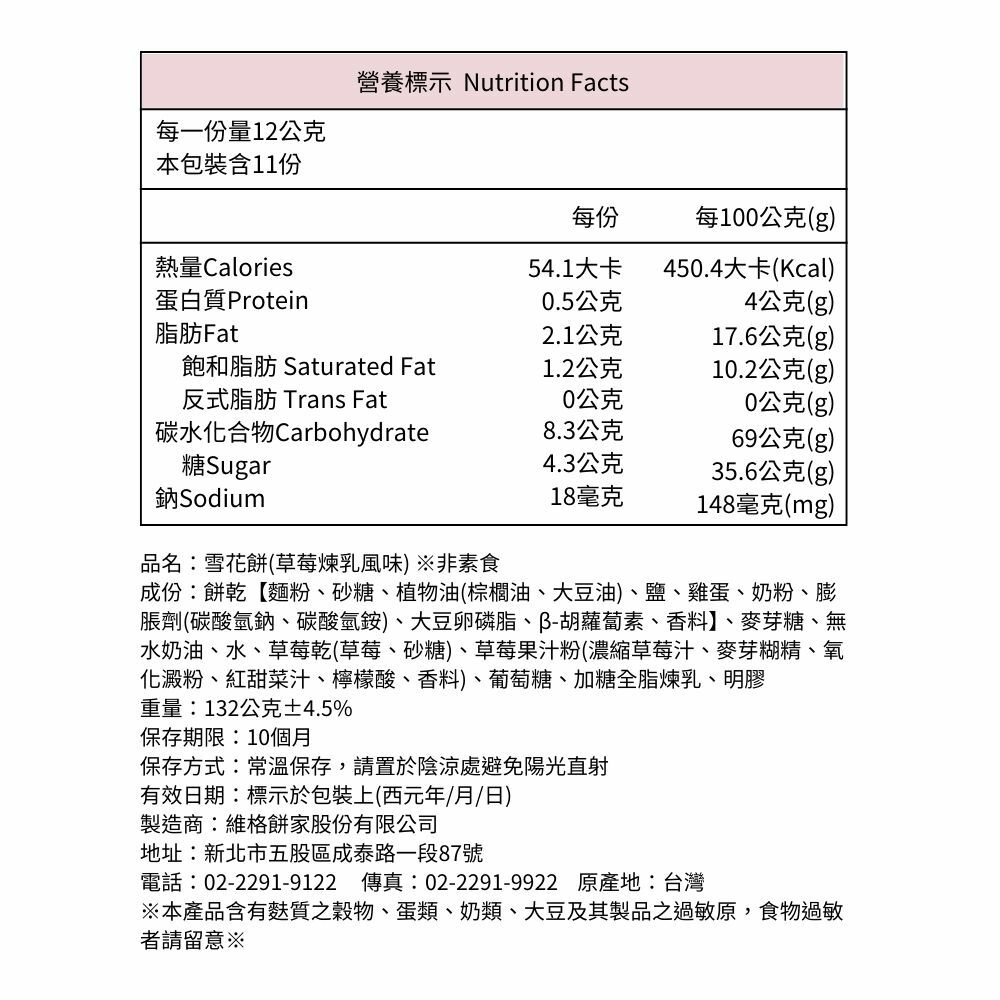 雪花餅(草莓煉乳)11入/盒