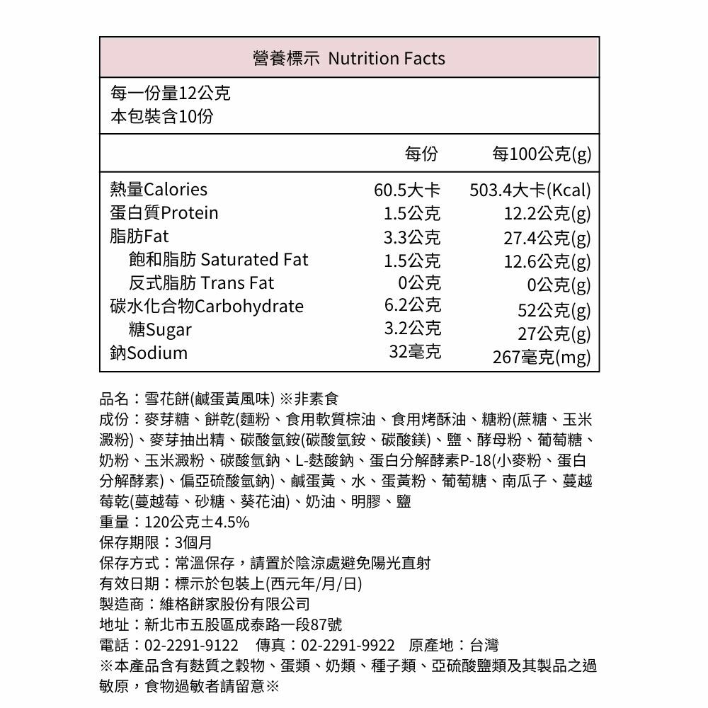 雪花餅(鹹蛋黃)10入/盒