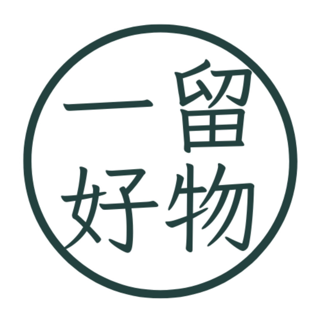 一留好物