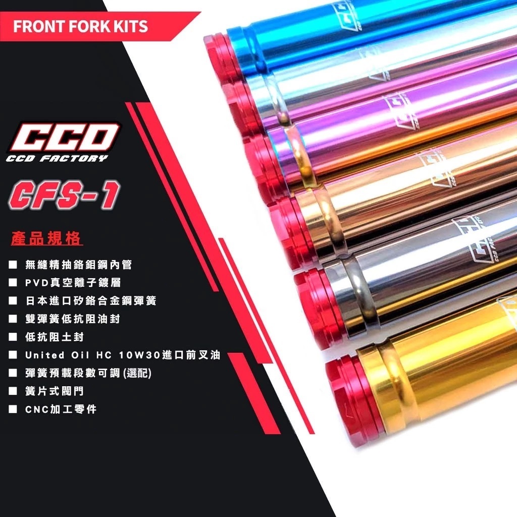 【CCD FACTORY】CFS-1 前叉避震器內管套件組