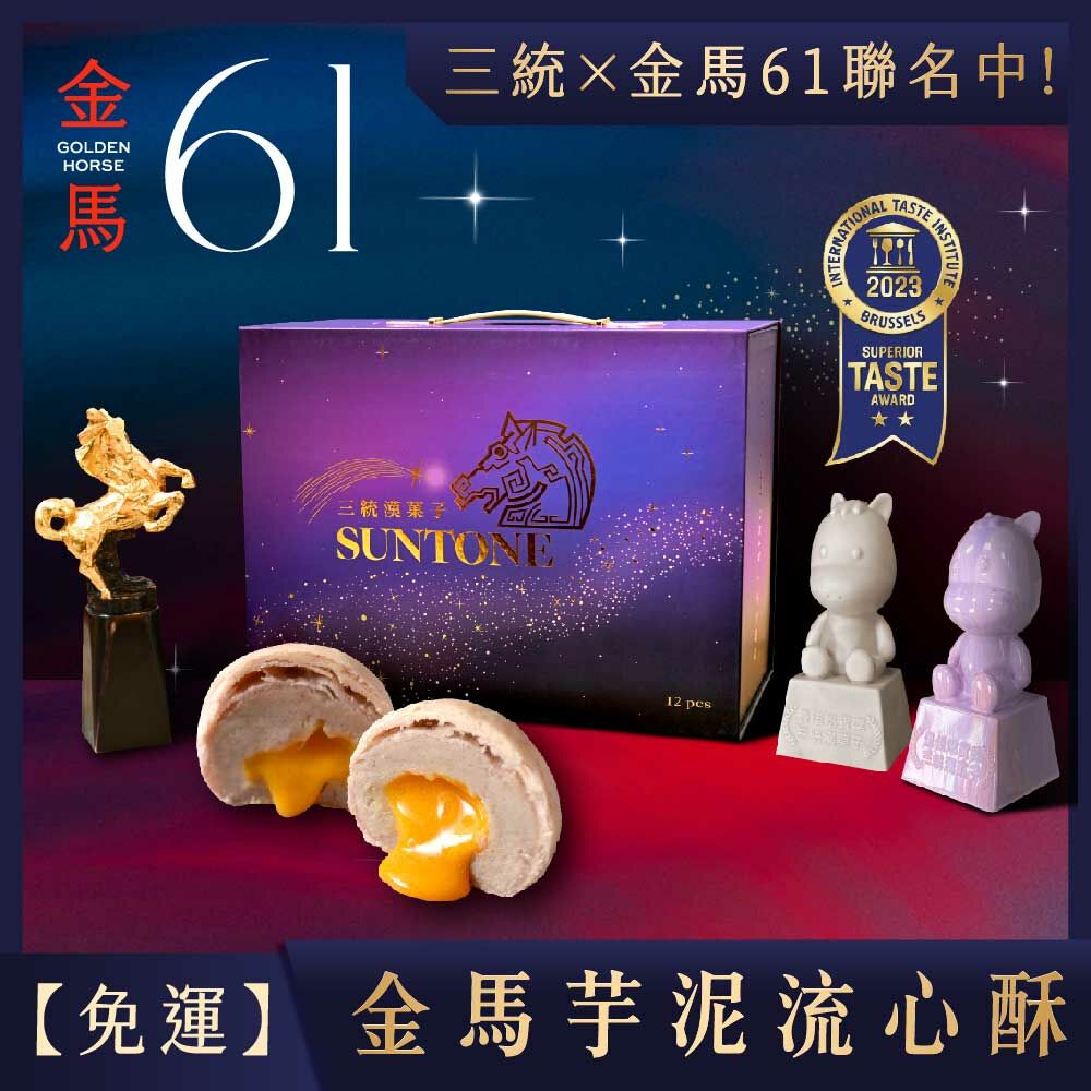 【金馬61聯名禮盒】免運-金馬芋泥流心酥12入