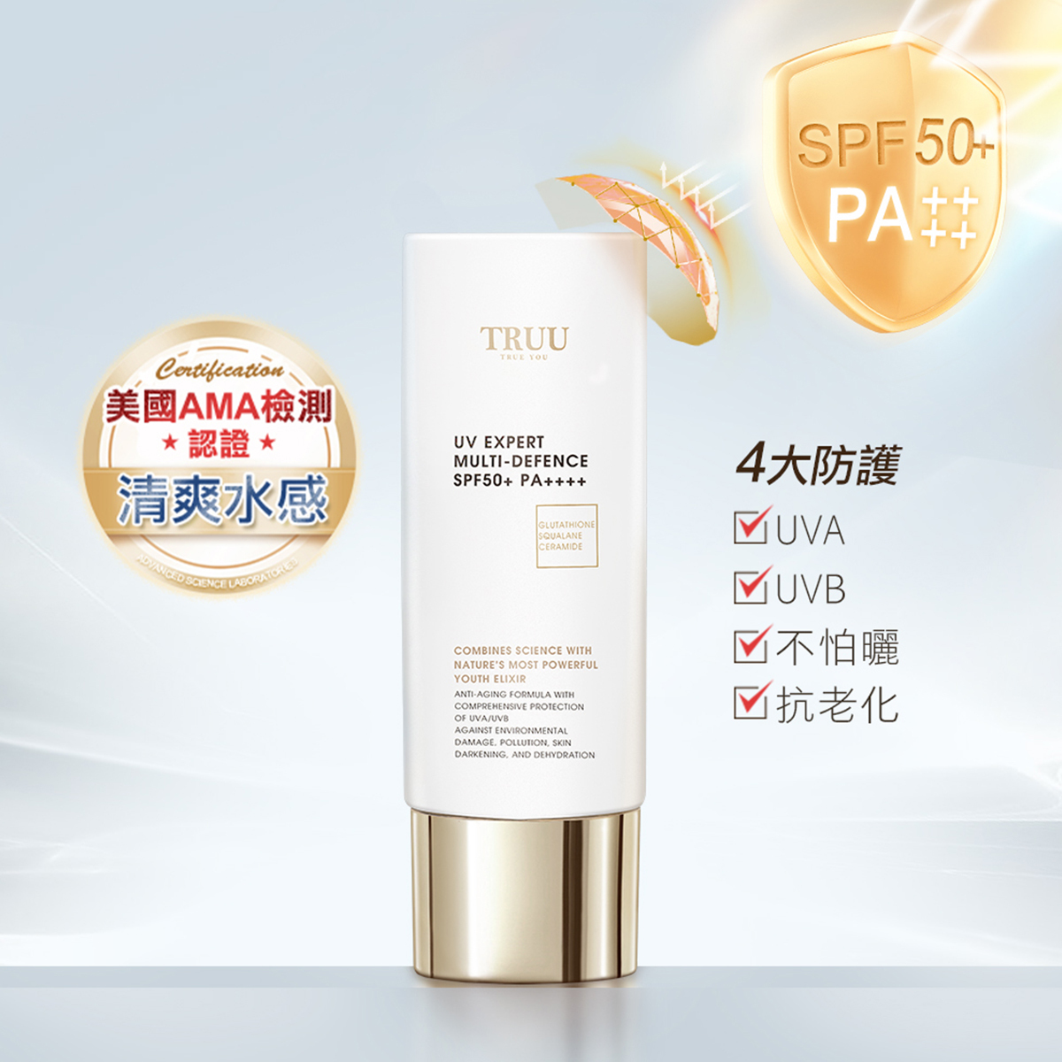TRUU 高效全能水感防曬乳【SPF50+ PA++++】50ml