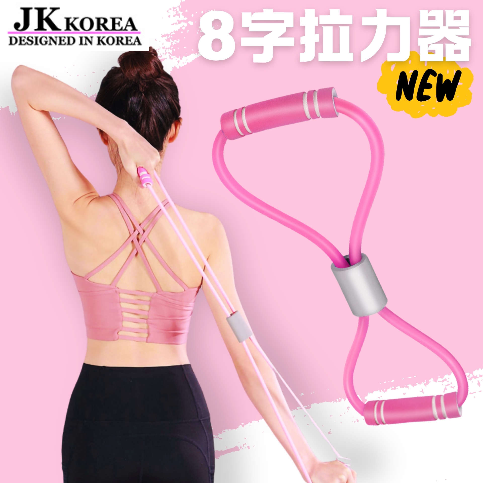 韓國JK 新款加粗8字拉力器家用健身彈力帶瑜伽男女開肩神器美背肩頸拉伸運動器材 J0560