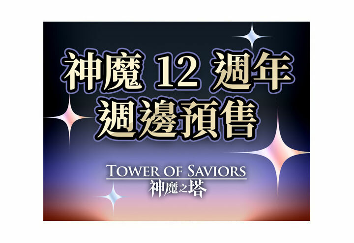 神魔 12 週年限定週邊