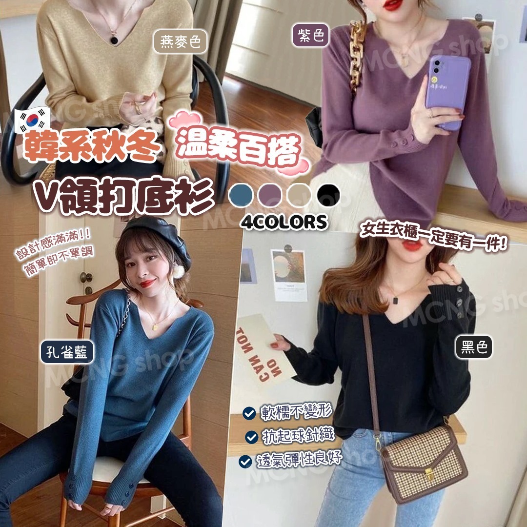 [M2665] [現貨] (K75) 韓系秋冬溫柔百搭v領打底衫 **燕麥色**