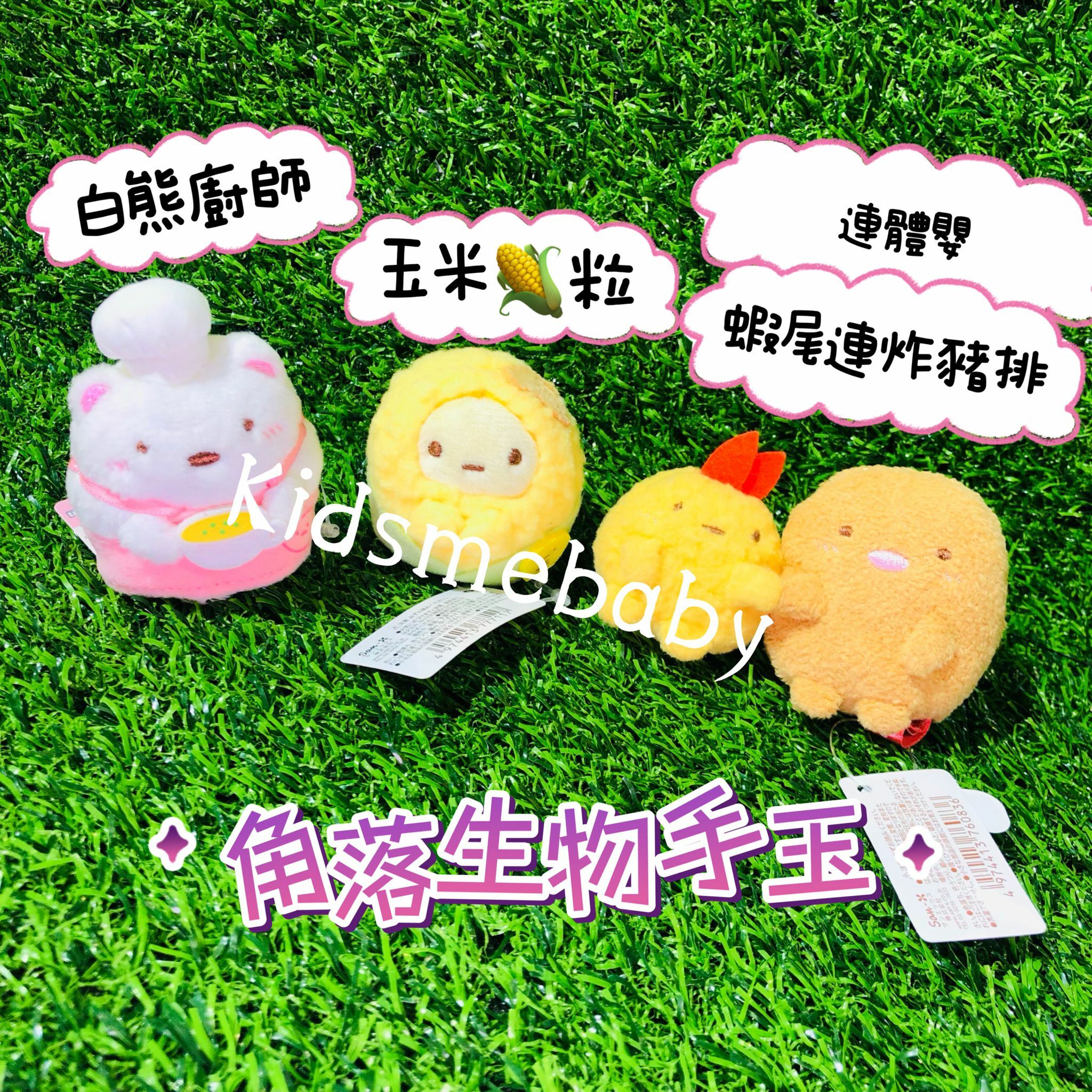 **特價**角落生物 食物造型 手玉