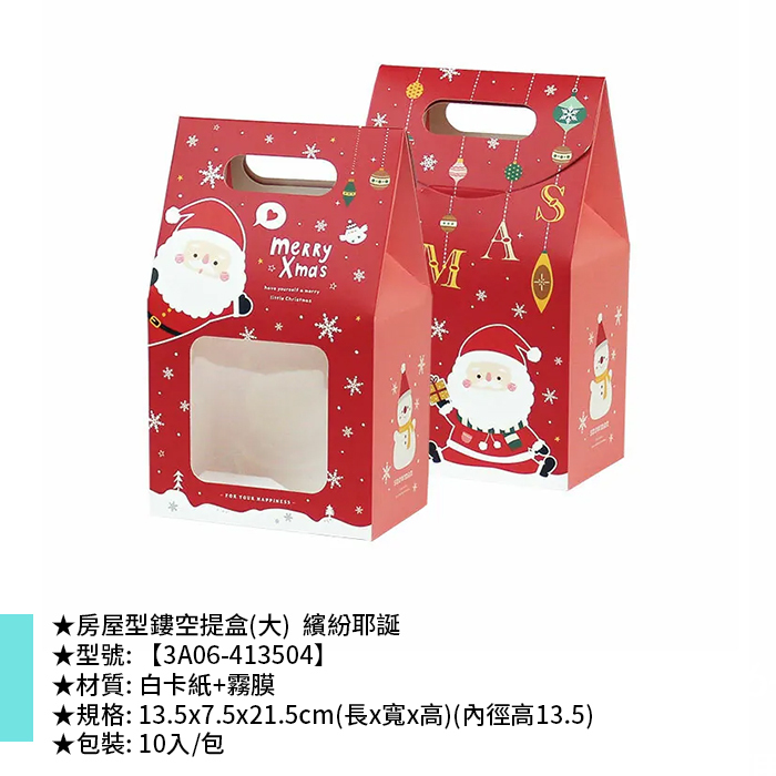 房屋型鏤空提盒(大) 繽紛耶誕 10入/包 13.5*7.5*21.5cm【3A06-413504】