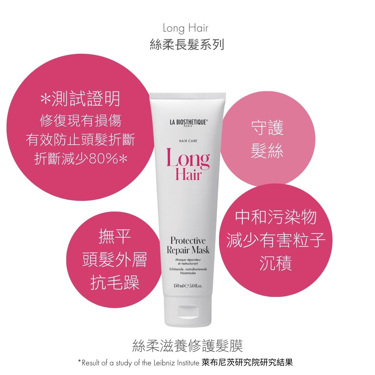 (964)LA BIOSTHETIQUE Protective Repair Mask (絲柔滋養修護髮膜)(有2個容量可選)