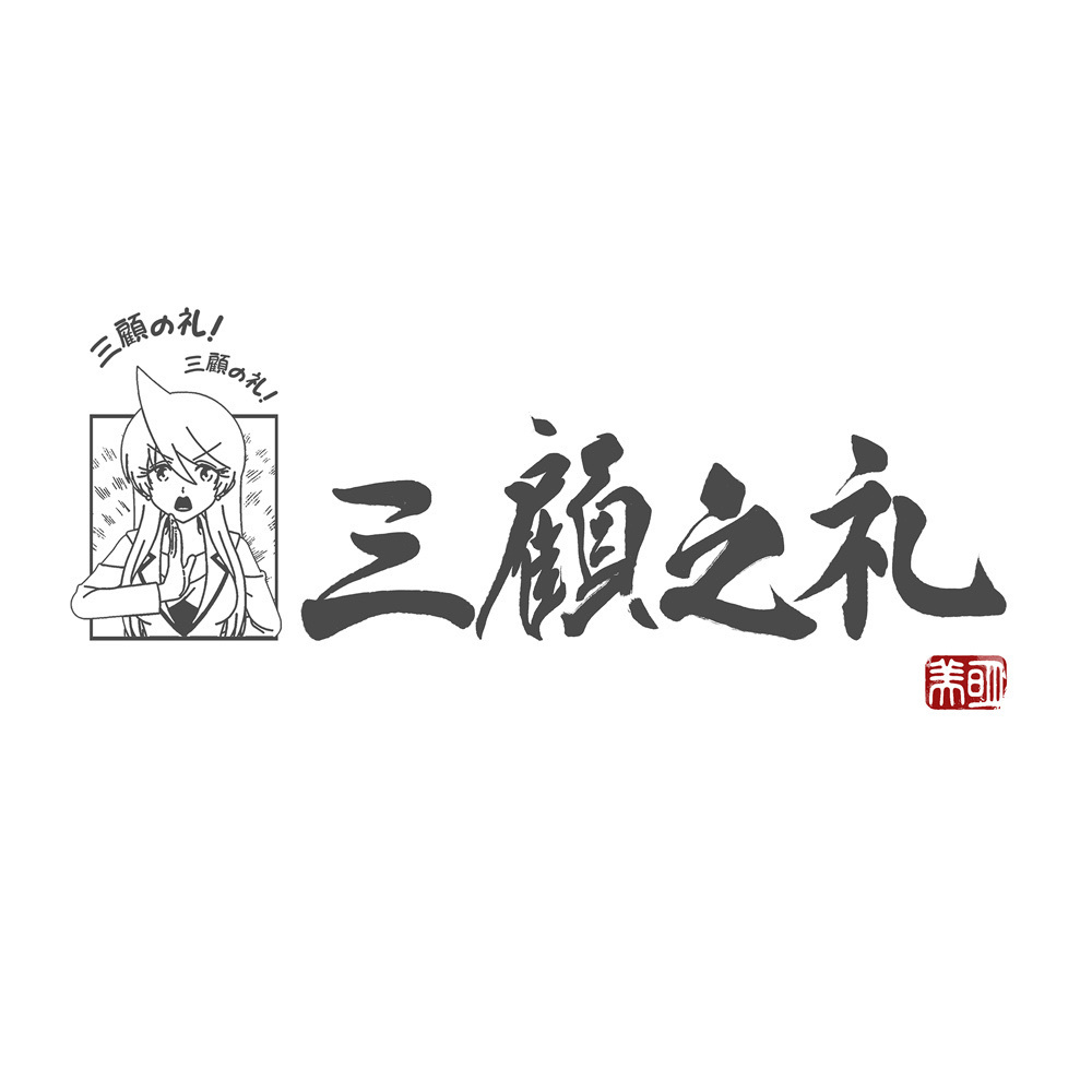 Cospa 1118 明美の三顧の礼 Tシャツ [スナックバス江]