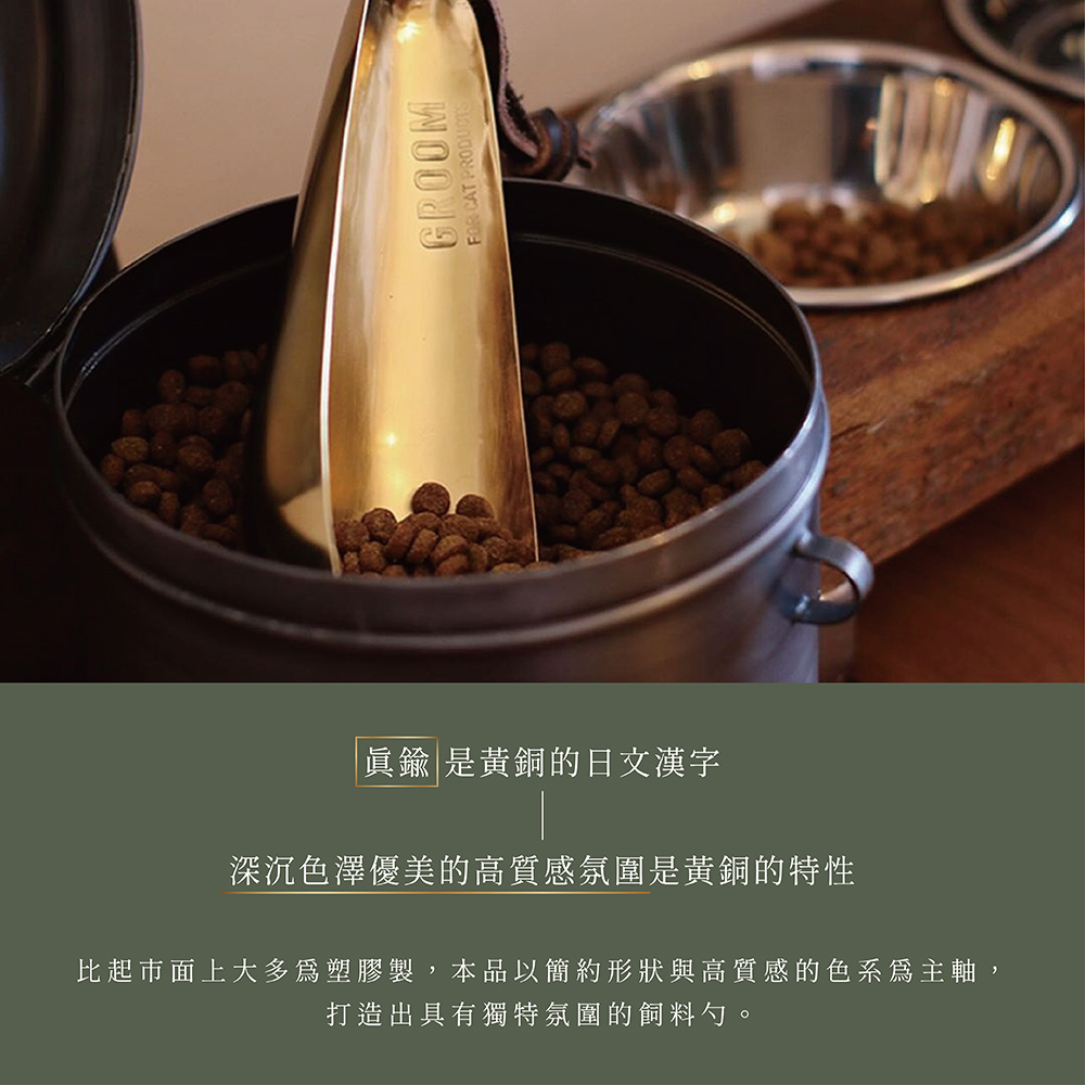 《Creer》GROOM系列 真鍮(黃銅)鐵製寵物飼料勺