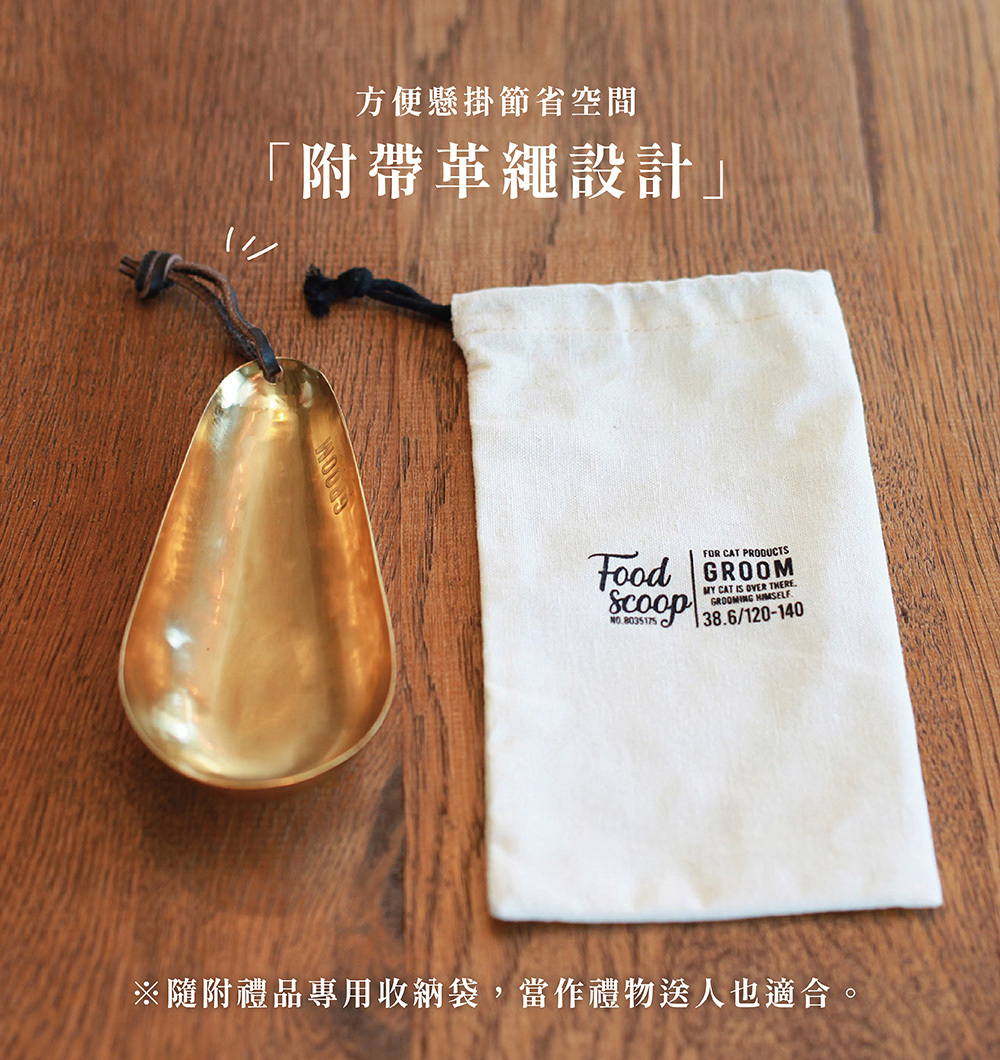 《Creer》GROOM系列 真鍮(黃銅)鐵製寵物飼料勺