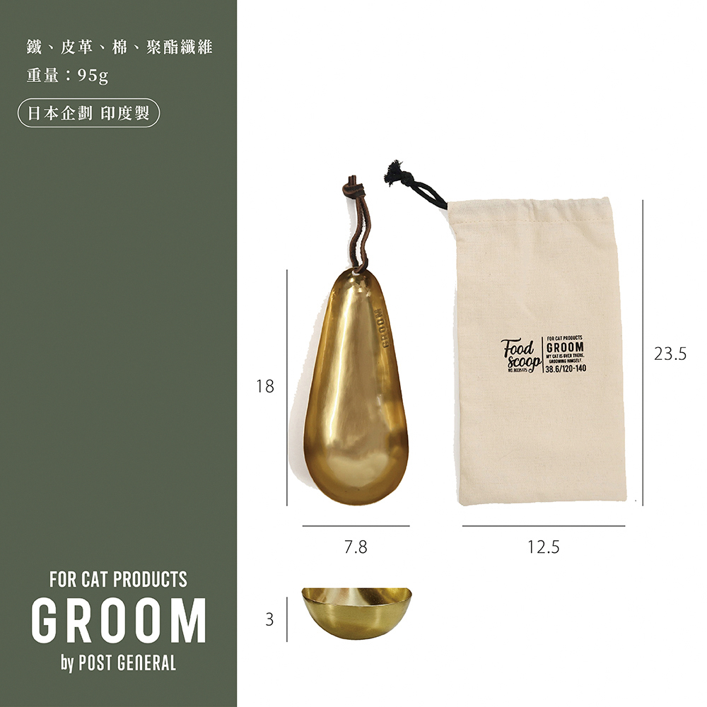 《Creer》GROOM系列 真鍮(黃銅)鐵製寵物飼料勺