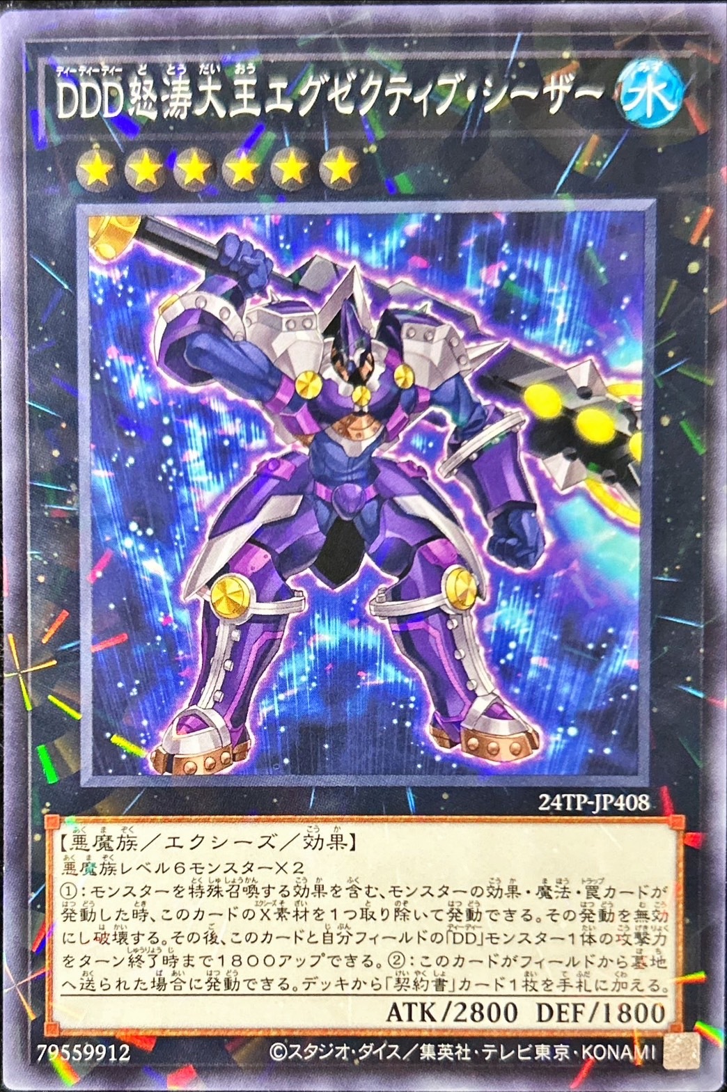 24TP-JP408 DDD怒涛大王エグゼクティブシーザー