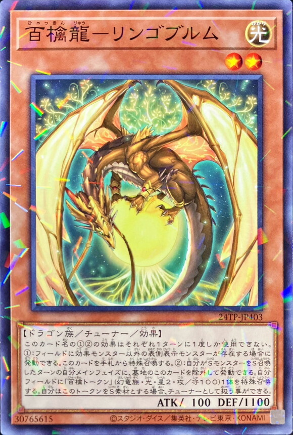 24TP-JP403 百檎龍リンゴブルム