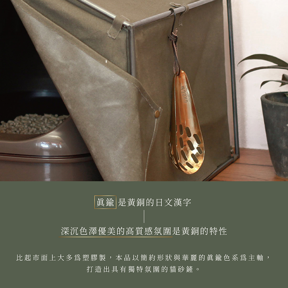 《Creer》GROOM系列  真鍮(黃銅)鐵製貓砂鏟(附禮品專用收納袋)