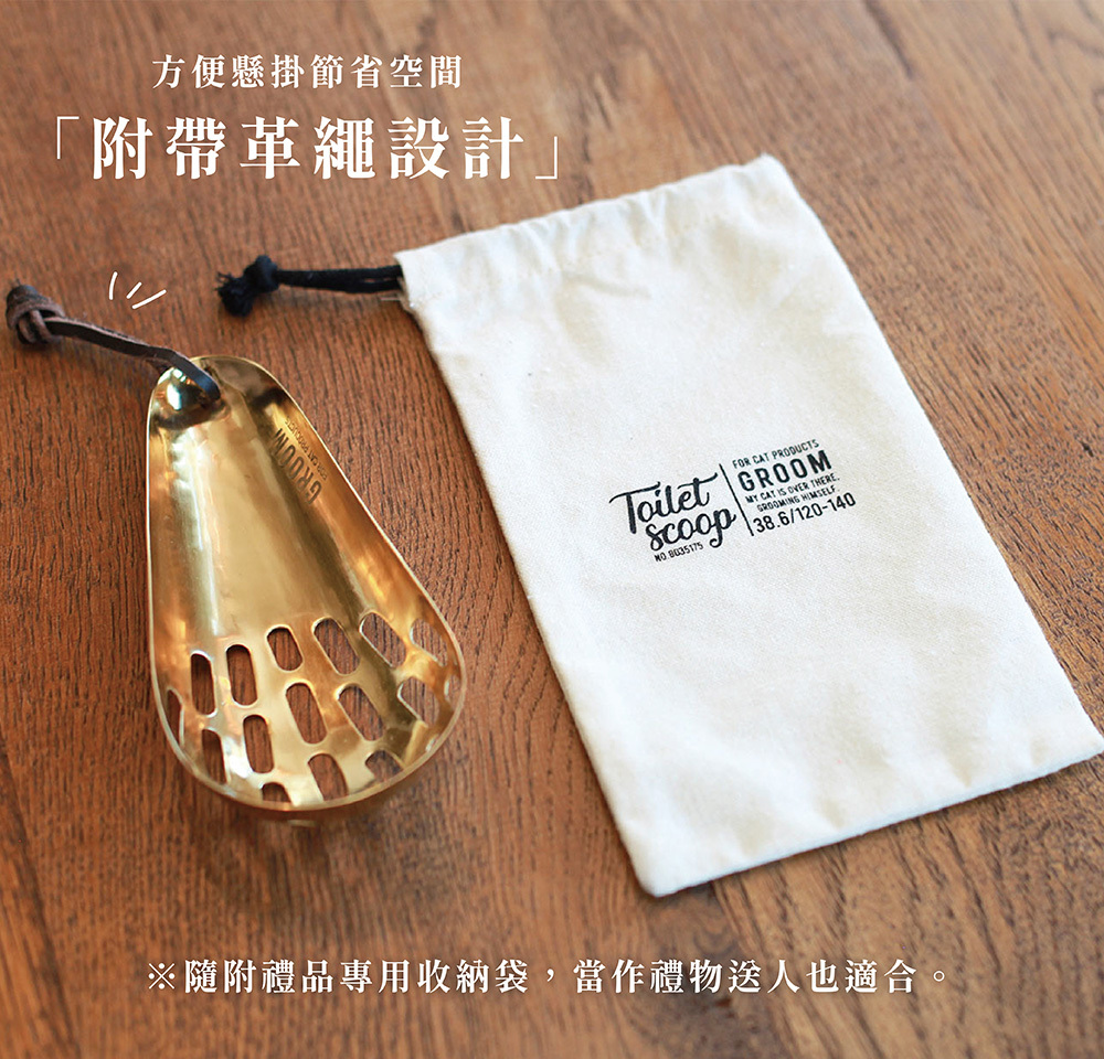 《Creer》GROOM系列  真鍮(黃銅)鐵製貓砂鏟(附禮品專用收納袋)