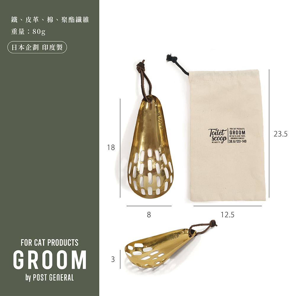 《Creer》GROOM系列  真鍮(黃銅)鐵製貓砂鏟(附禮品專用收納袋)