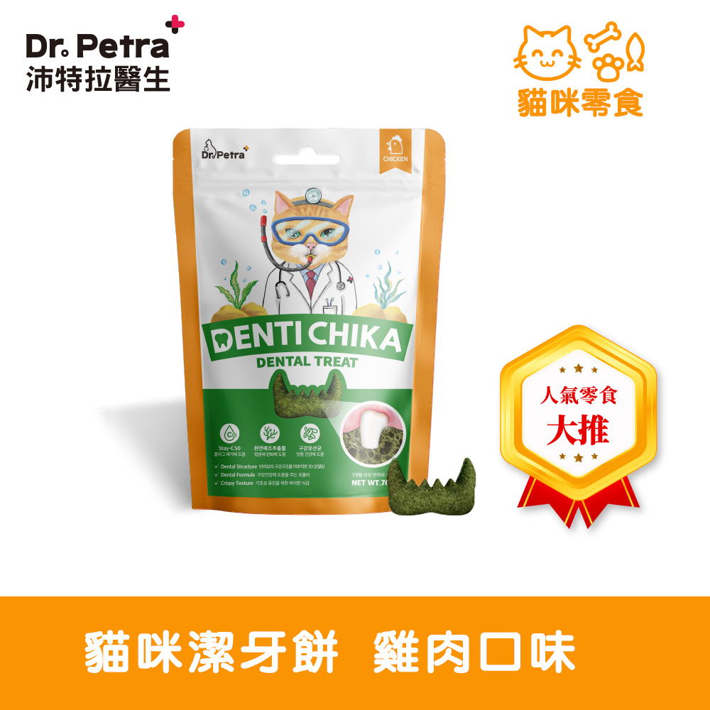 Dr. Petra 沛特拉醫生-貓咪潔牙餅 雞肉口味(70g)