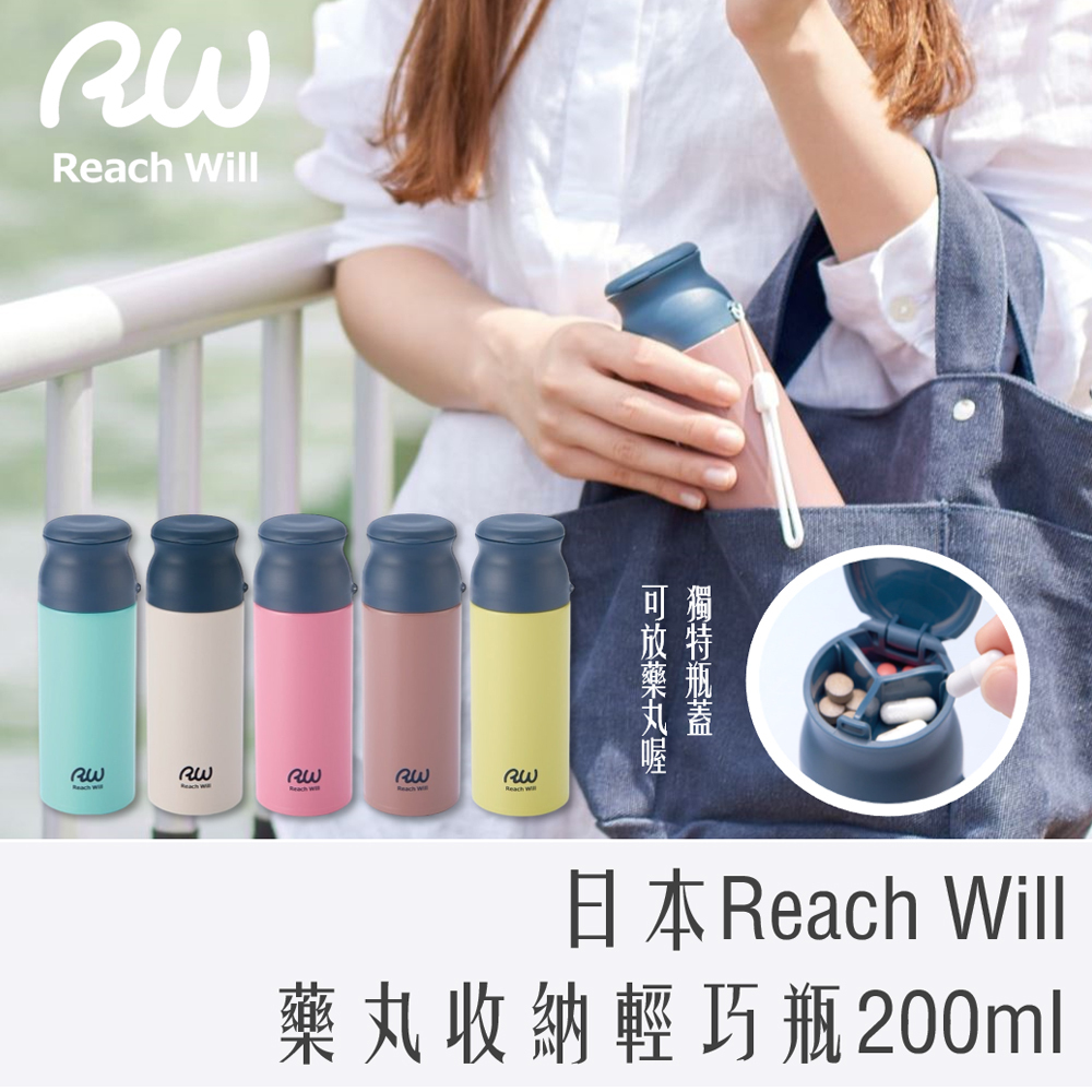 日本 Reach Will 魔法瓶 藥丸 收納 輕巧 不鏽鋼 保溫瓶 200ml