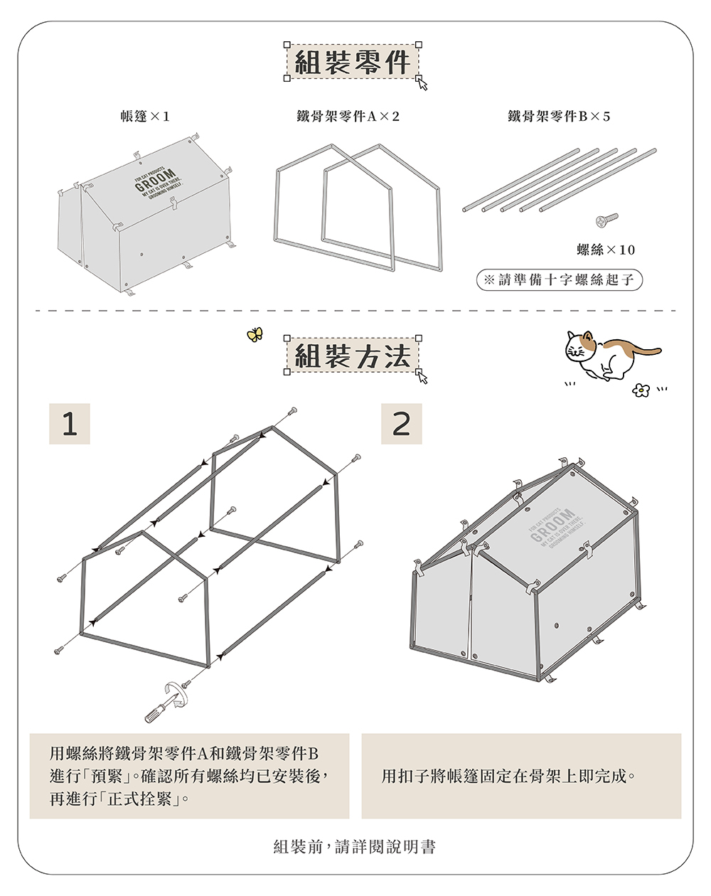 《Creer》GROOM系列 鐵製寵物帳篷