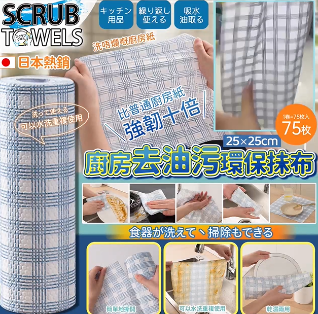 日本SCRUB TOWELS 廚房去油污抺布 (1套3卷)