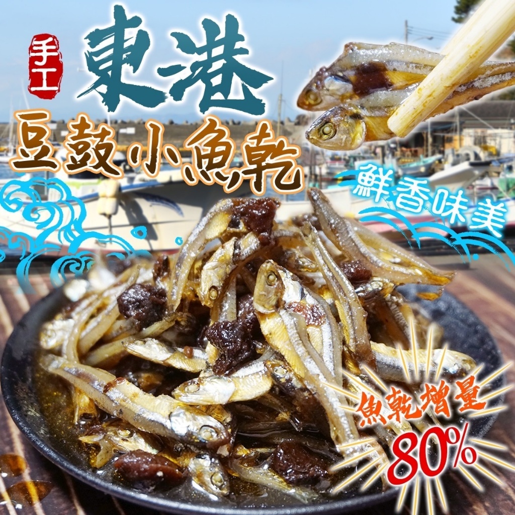 東港豆鼓小魚乾