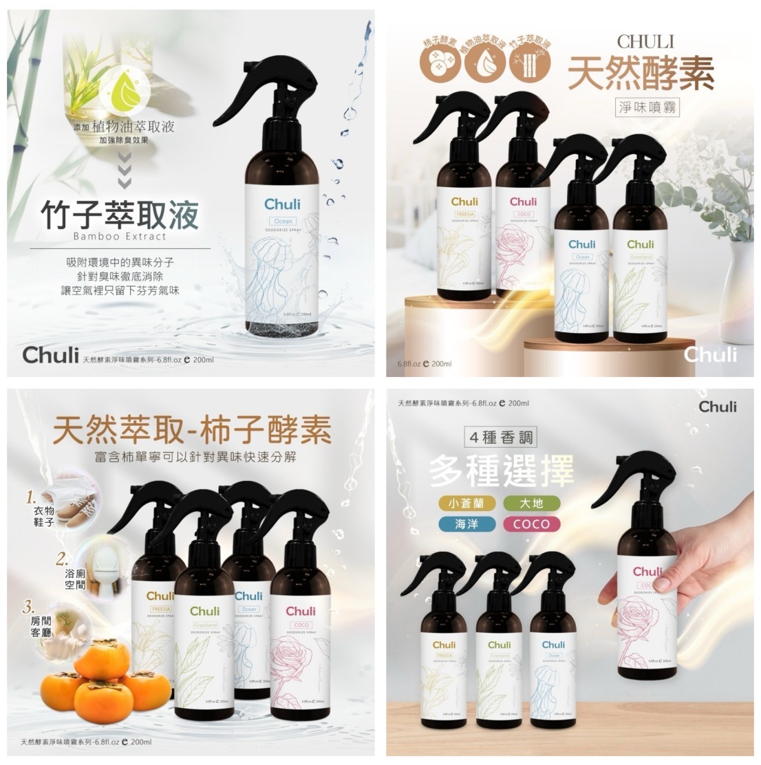 Chuli 初梨 天然酵素淨味噴霧