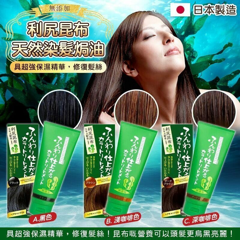 利尻昆布｜天然染髮焗油