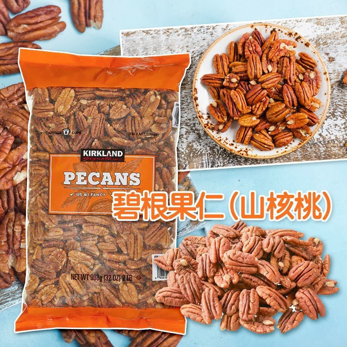Kirkland Pecan Halves 碧根果仁 (山核桃)