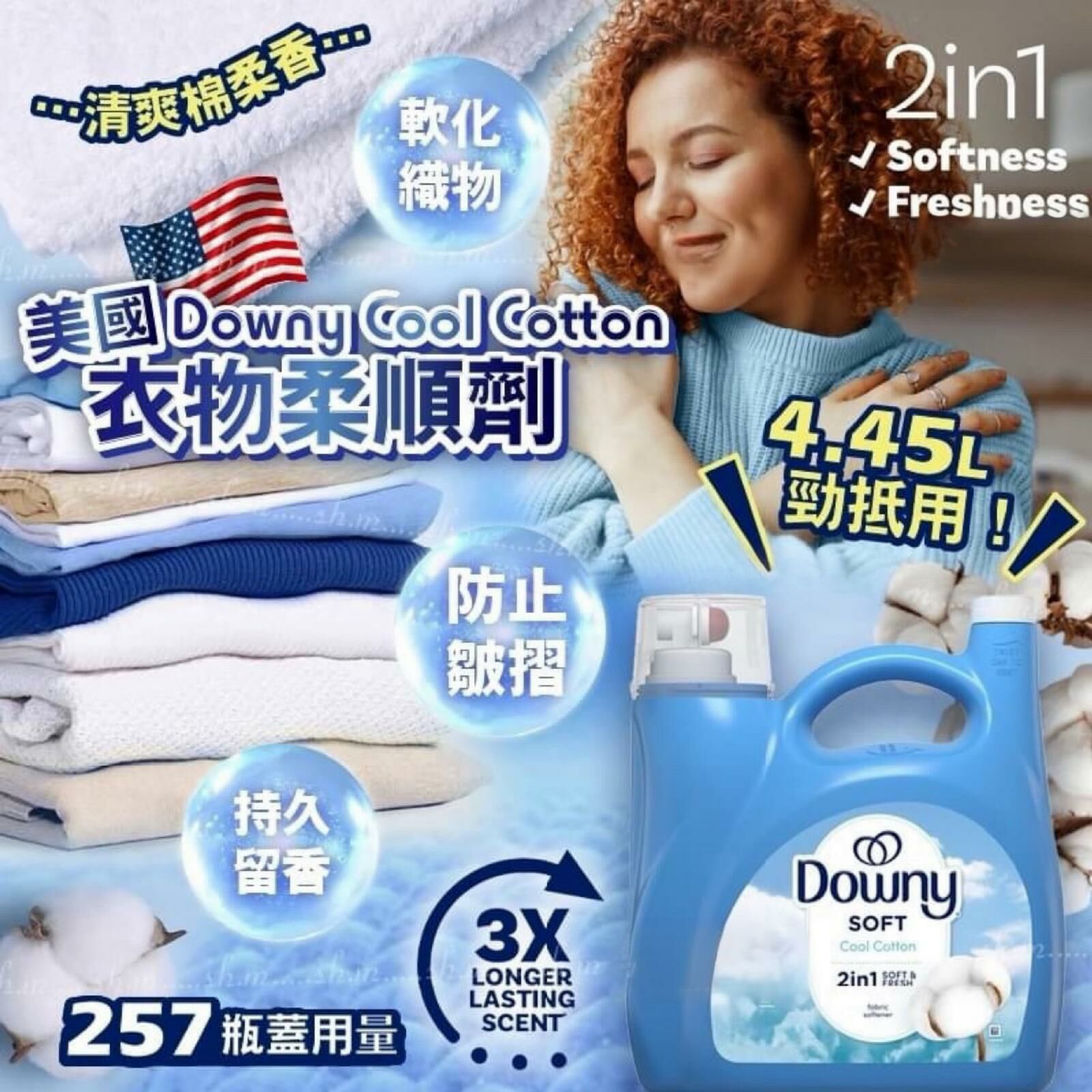 美國 Downy Cool Cotton 衣物柔順劑