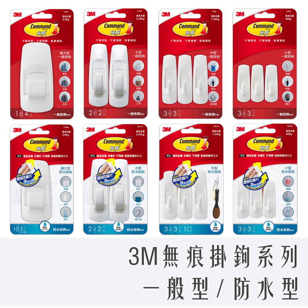 3M 無痕 掛鉤 (白色) 一般型 / 防水型