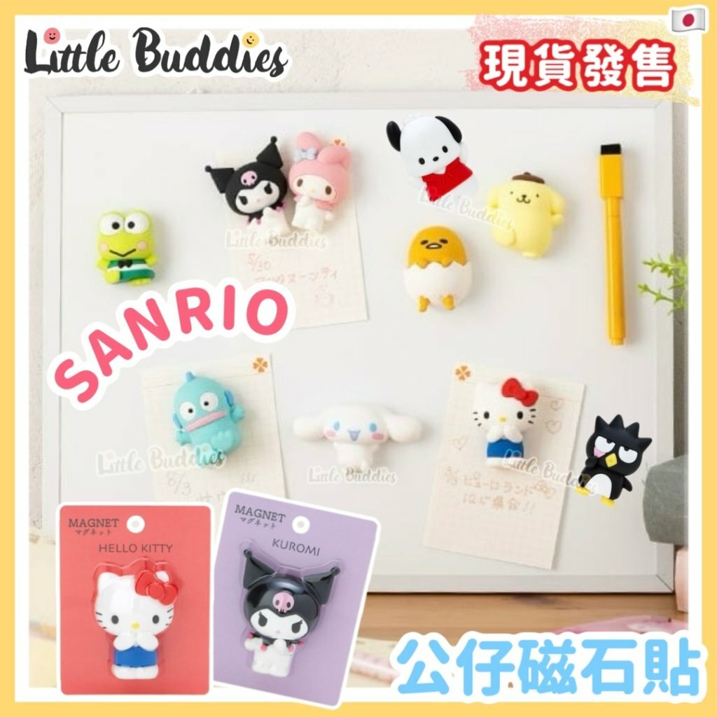 日本 Sanrio 公仔磁石貼
