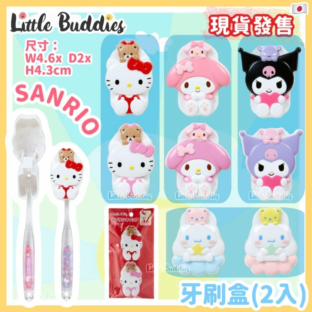 日本 Sanrio 牙刷盒 (2入)